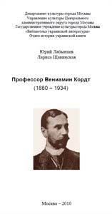 Буклет "Профессор Вениамин Кордт: 1860-1934"