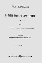 Обложка «Материалов по истории русской картографии» (Киев, 1899)