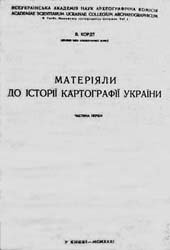 Обложка первой части «Матеріялів до історії картографії України» (Київ, 1931) В.А. Кордта