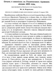 Первая страница опубликованного отчета В.А. Кордта о работе в заграничных архивах в 1893 г.